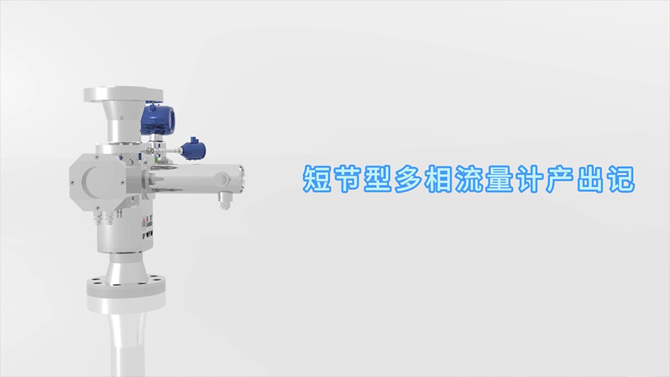 东升国际官网短节型多相流量计